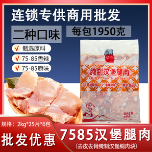 7585汉堡肉去皮去骨鸡腿肉韩式 炸鸡调理腌制7080无骨腿排商用整箱