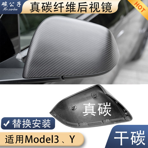 Model3Y真碳纤维镜壳替换安装