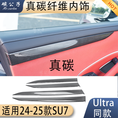 适用小米SU7真碳纤维内饰