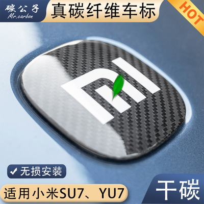 同款小米SU7YU7真碳纤维车标