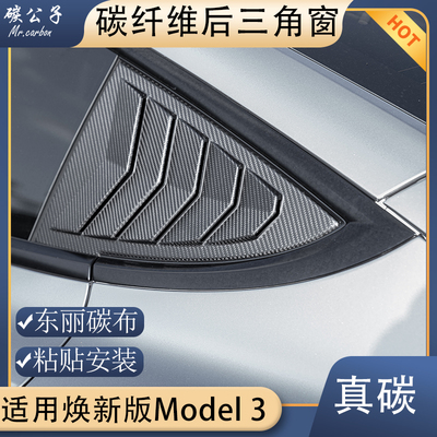 焕新版3后三角窗真碳纤维贴