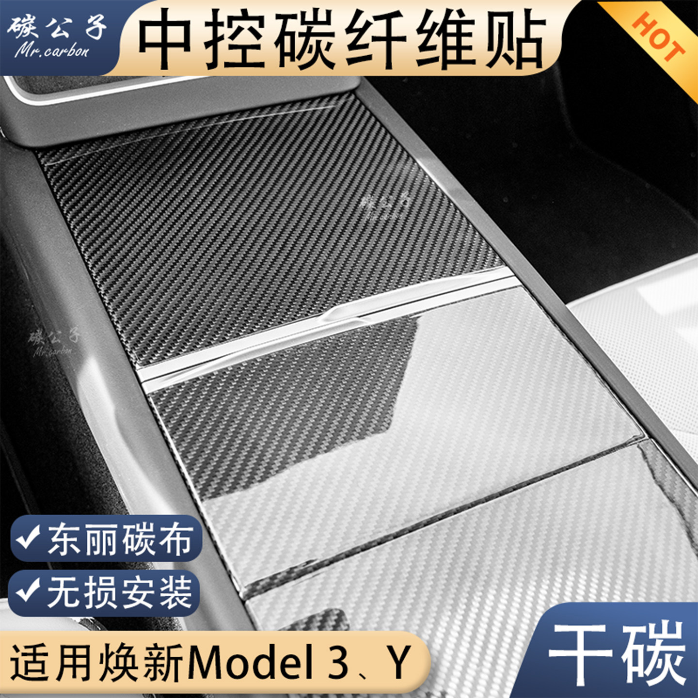 新款特斯拉真碳纤维中控内饰贴