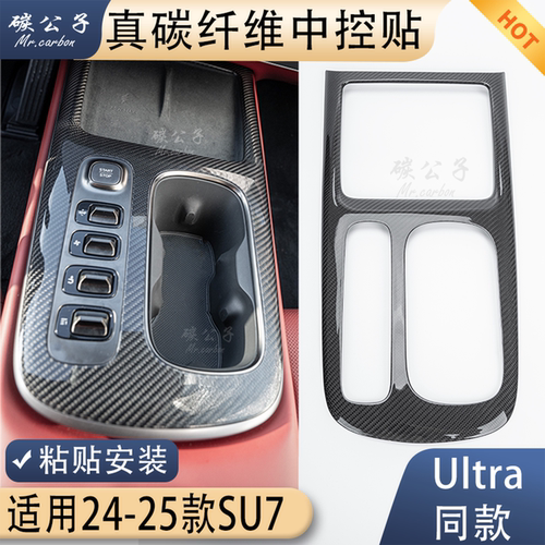 适用小米SU7碳纤维中控贴真碳