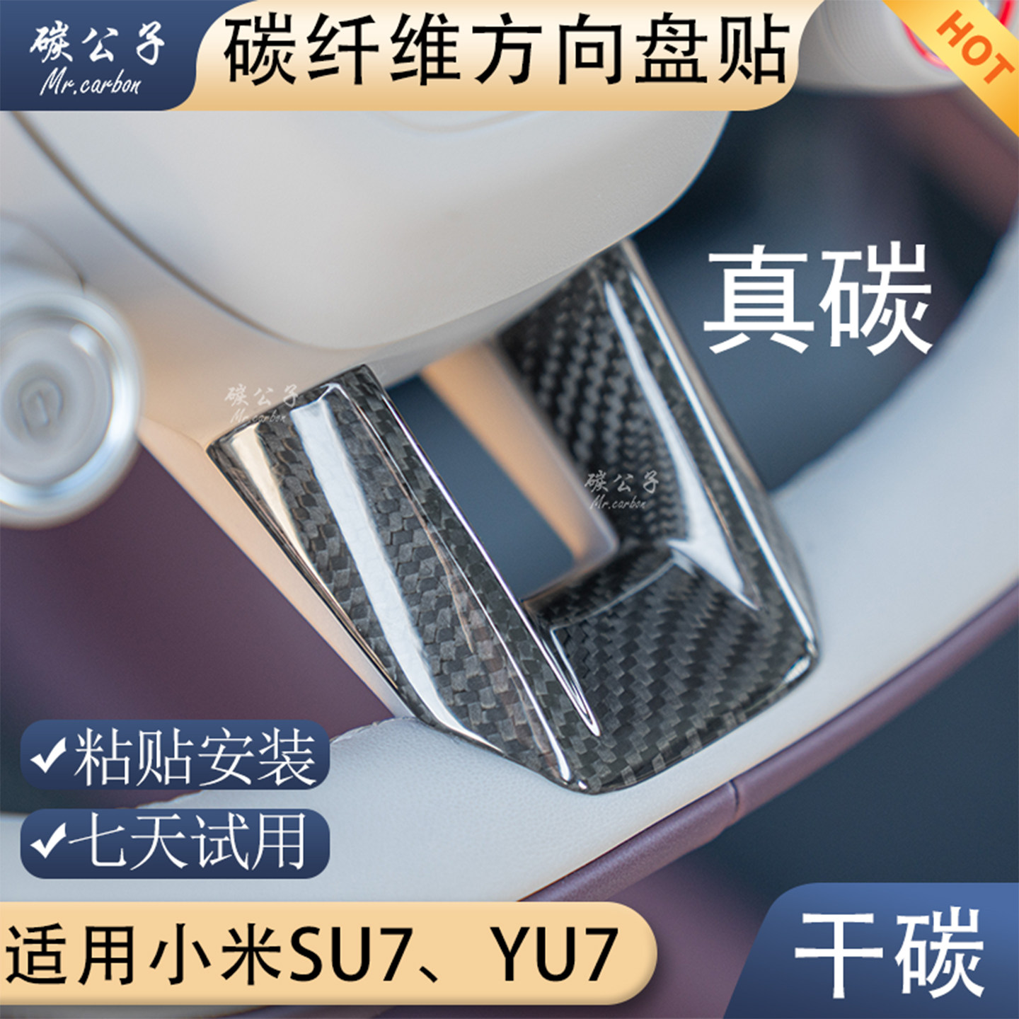 碳公子适用小米SU7 YU7方向盘真碳纤维贴干碳内饰中控按键饰盖