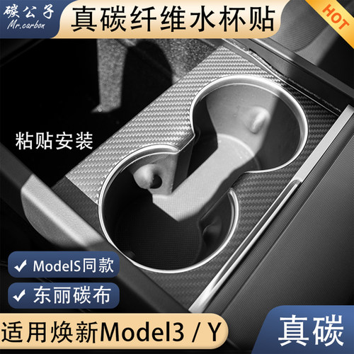焕新版Model3Y真碳纤维水杯贴