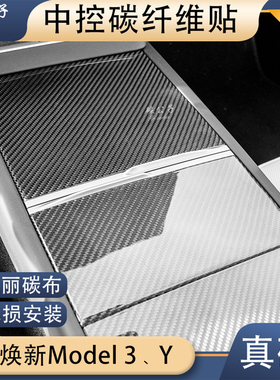 碳公子特斯拉焕新版Model3Y真干碳纤维中控面板储物盖贴水杯TESLA