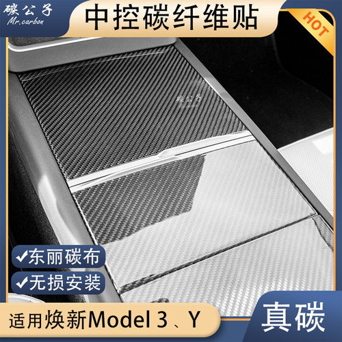 新款特斯拉真碳纤维中控内饰贴