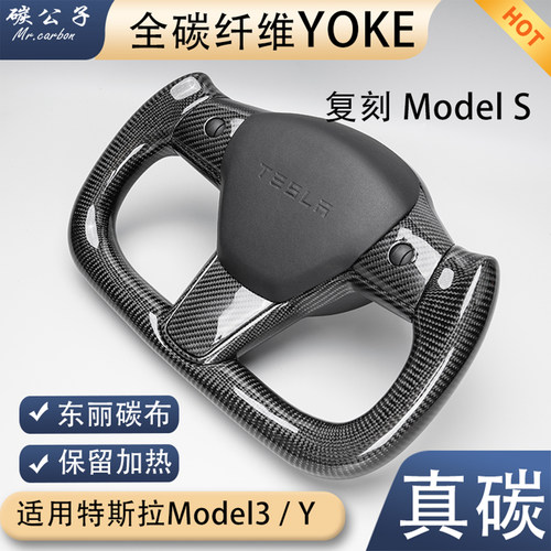 碳公子特斯拉Model3Y全碳纤维YOKE方向盘平底飞机竞技TESLA焕新版