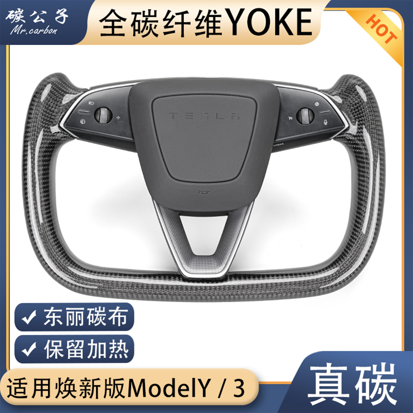 碳公子特斯拉Model3Y全碳纤维YOKE方向盘平底飞机竞技TESLA焕新版
