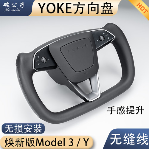 碳公子特斯拉model3Y焕新版YOKE方向盘飞机盘碳纤维改装平底TESLA