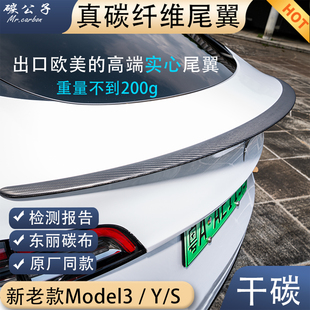 碳公子特斯拉焕新版 扰流板哑原厂TESLA Model3YS真干碳纤维尾翼P版