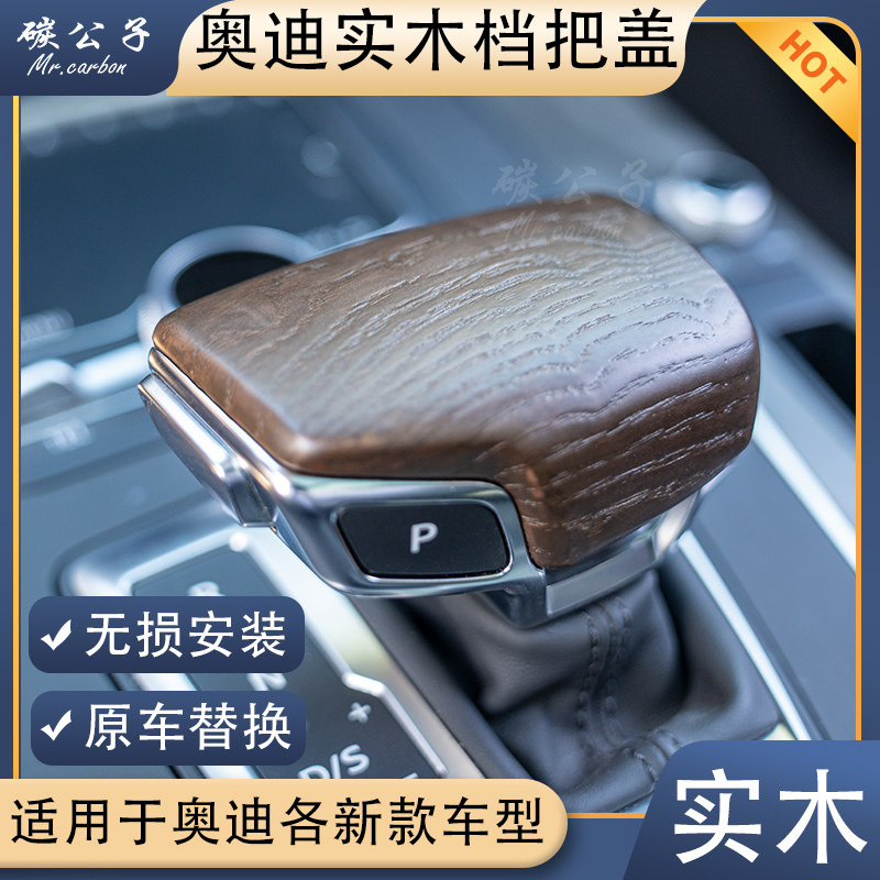 适用奥迪真实木挡把头A4L A5 A6L A7 Q5 8RS岑木桃木排挡杆盖档把