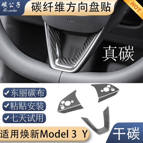 新Model3Y碳纤维方向盘按键贴