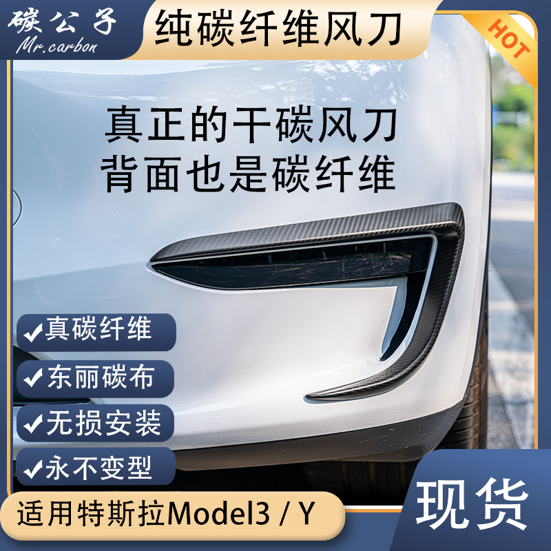 碳公子特斯拉model3y干碳纤维风刀灯眉改装包围前铲后视镜雾灯