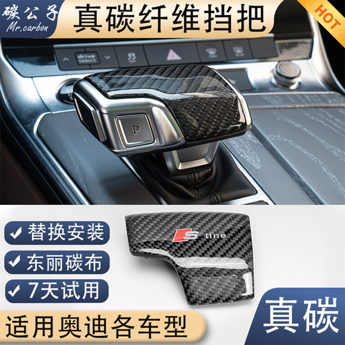 奥迪Audi真碳纤维挡把替换安装