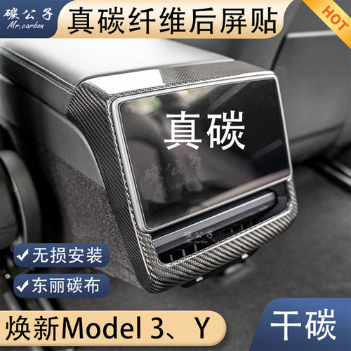 焕新Model3Y碳纤维后屏贴真碳