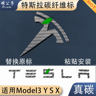 碳公子适用特斯拉Model3YSX真碳纤维车标前后字母焕新版黑标tesla