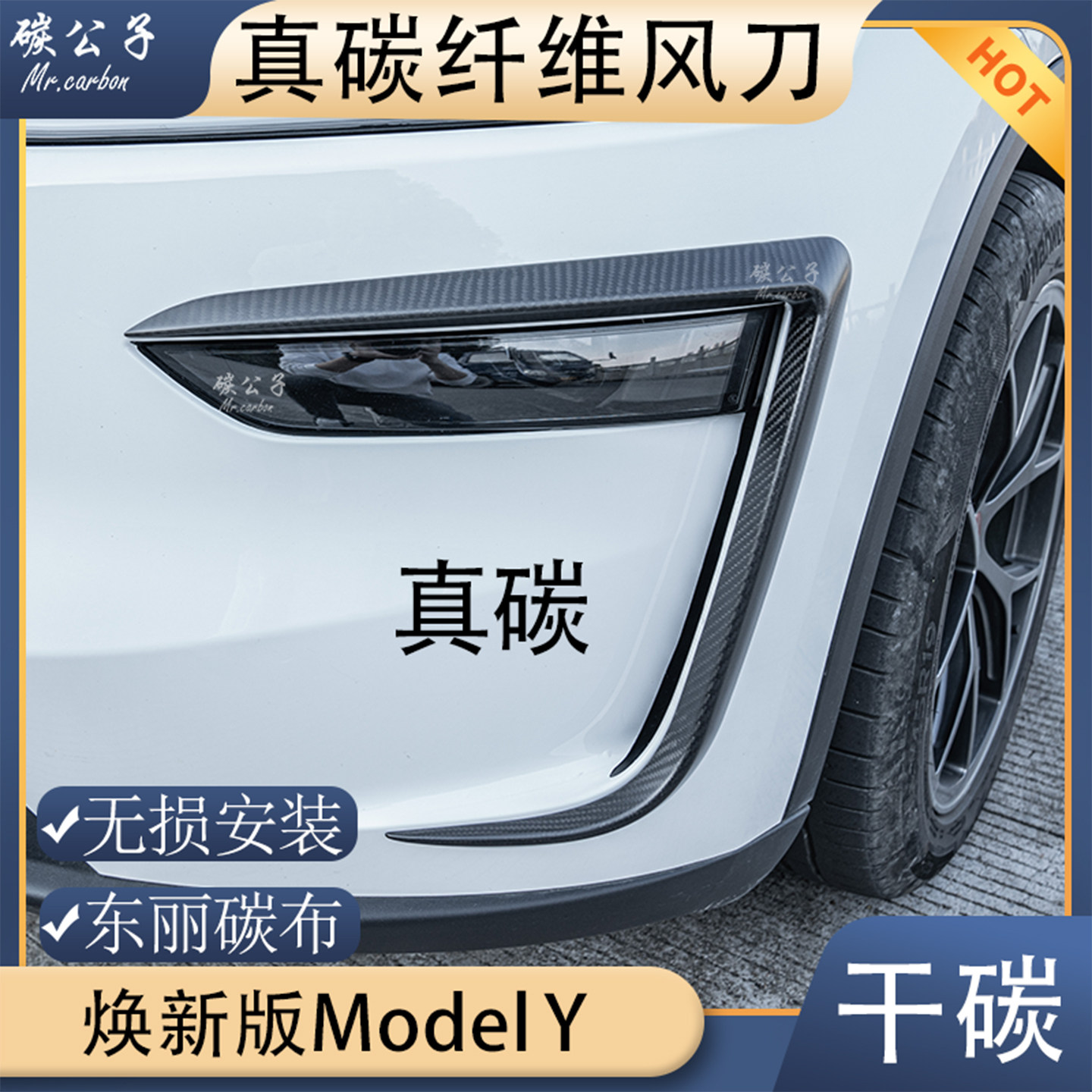 碳公子特斯拉model3 Y干碳纤维风刀灯眉改装包围前铲焕新版雾灯