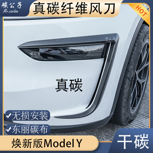 特斯拉真碳纤维雾灯风刀