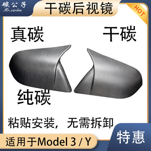 工厂直销Model3Y真碳纤维后视镜