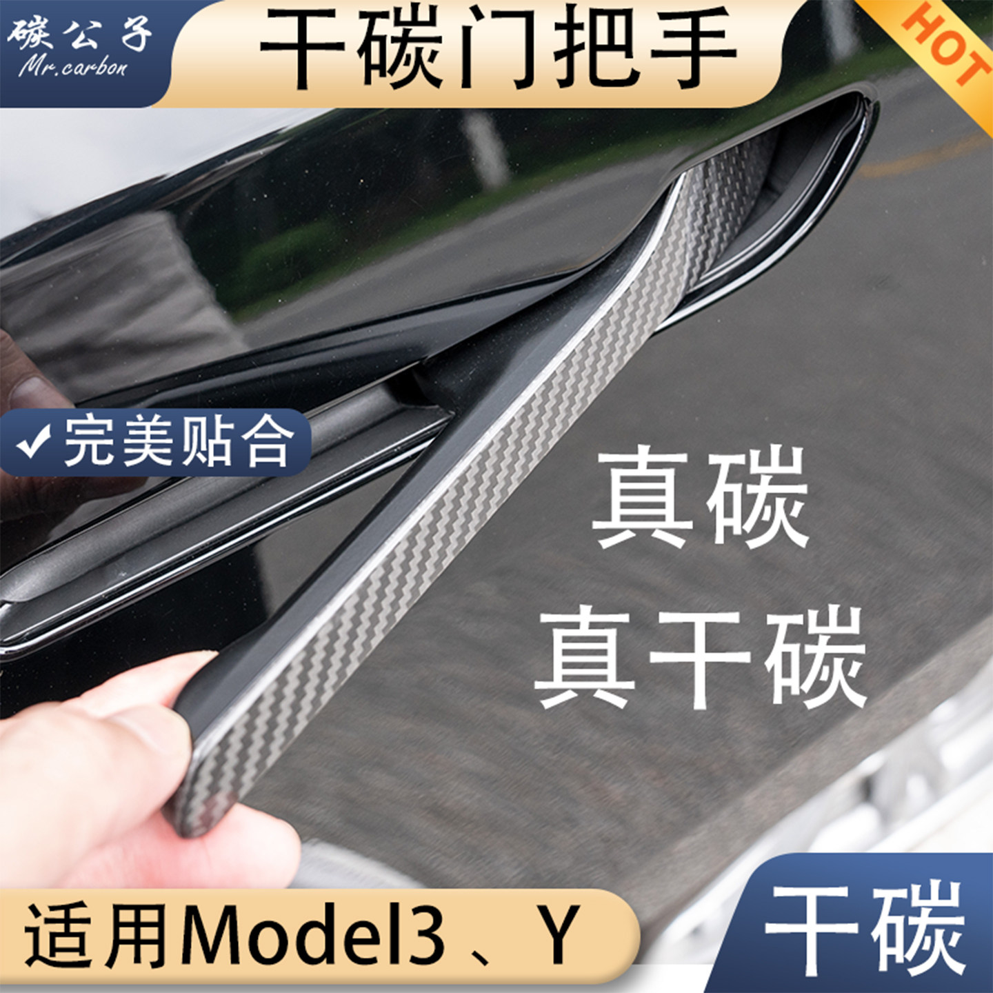 特斯拉真碳纤维门把手贴