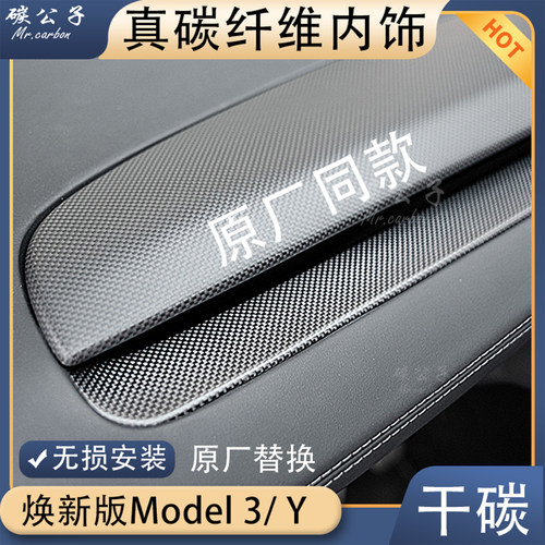 新Model3Y真碳纤维仪表原厂同款