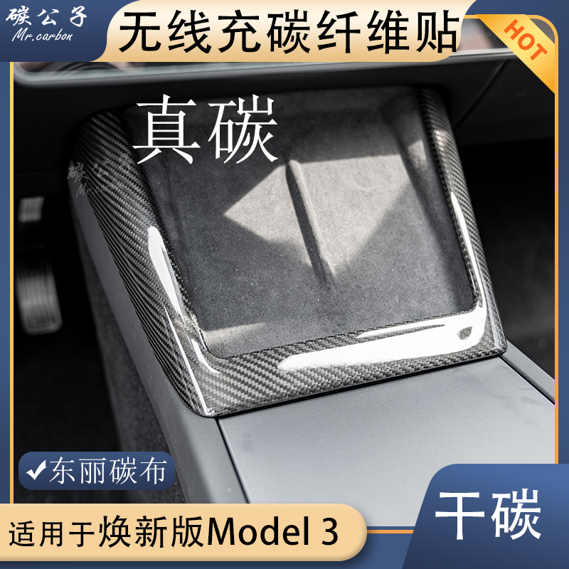 焕新版Model3Y无线充碳纤维贴