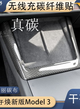 碳公子特斯拉焕新版Model3Y干碳纤维无线充电贴中控内饰仪表TESLA