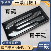 碳公子特斯拉Model3Y真干碳纤维门把手贴焕新拉手摄像头内饰TESLA