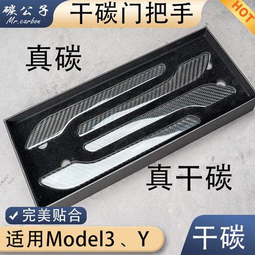 特斯拉Model3Y真碳纤维门把手
