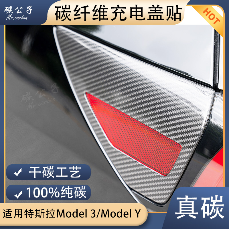 碳公子特斯拉Model3y真干碳纤维充电口保护盖罩贴改装哑光锻造 汽车用品/电子/清洗/改装 充电口保护盖 原图主图