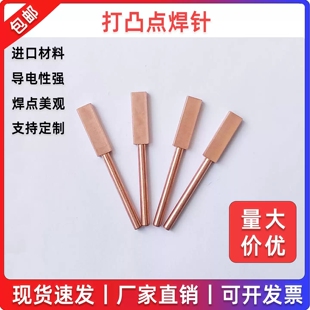 点焊针日本进口氧化铝铜凸焊电阻焊电极头18650锂电池点焊定制