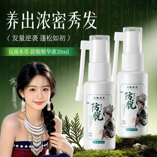 坛南本草防脱固发精华喷雾