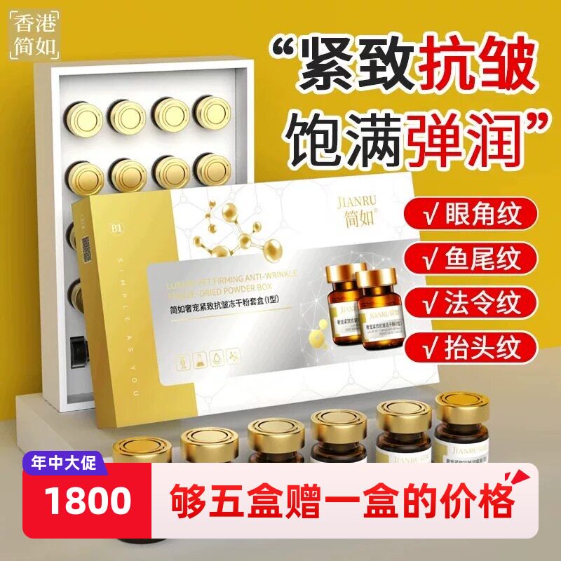 五盒简如冻干粉双肽紧致抗皱抗衰冻干粉套盒舒颜淡细纹抗氧化