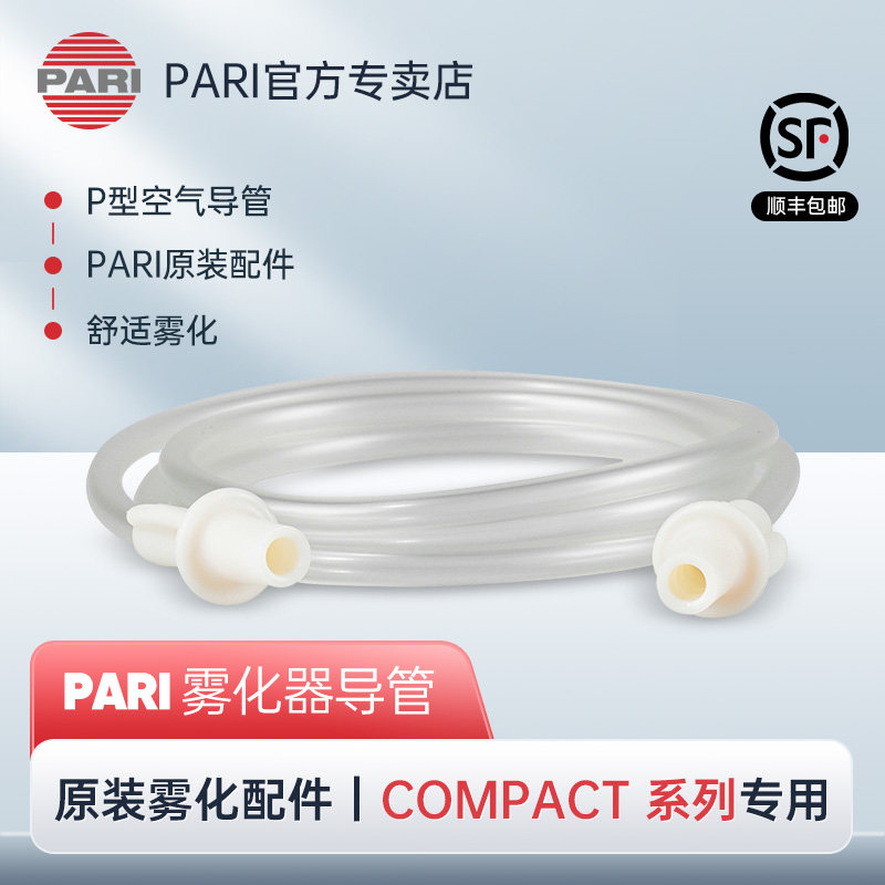 德国Pari雾化机家用医用原装配件雾化器管加长管连接导管空气管路
