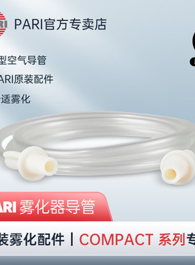 德国Pari雾化机家用医用原装配件雾化器管加长管连接导管空气管路