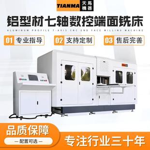 铝型材七轴数控端面铣床厂家直供全自动数控钻床数控端面铣床