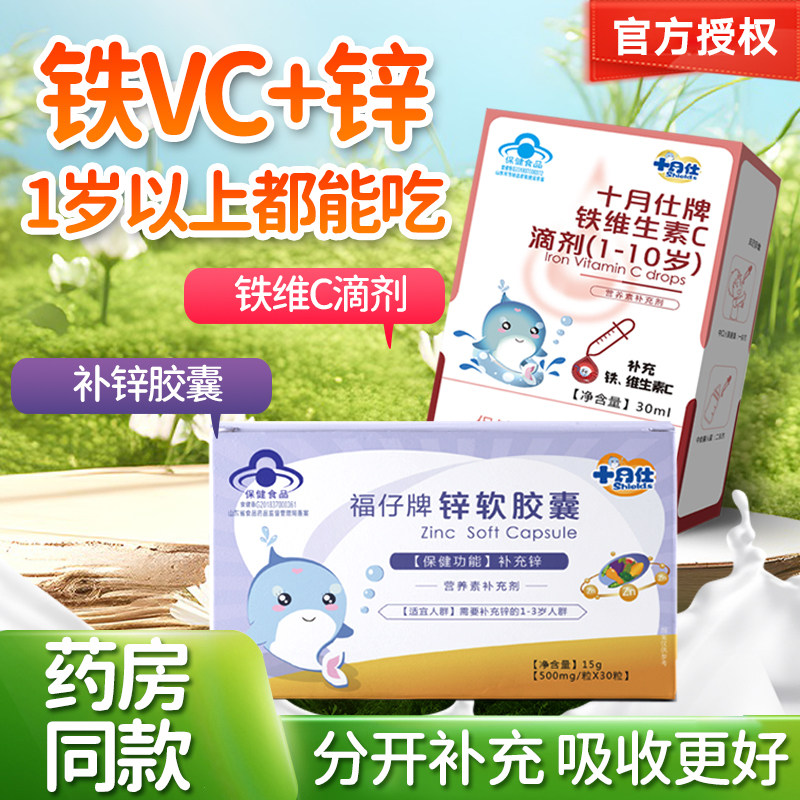 十月仕牌铁锌加维c软胶囊滴剂补铁补锌1岁婴幼儿儿童挑食缺铁缺锌