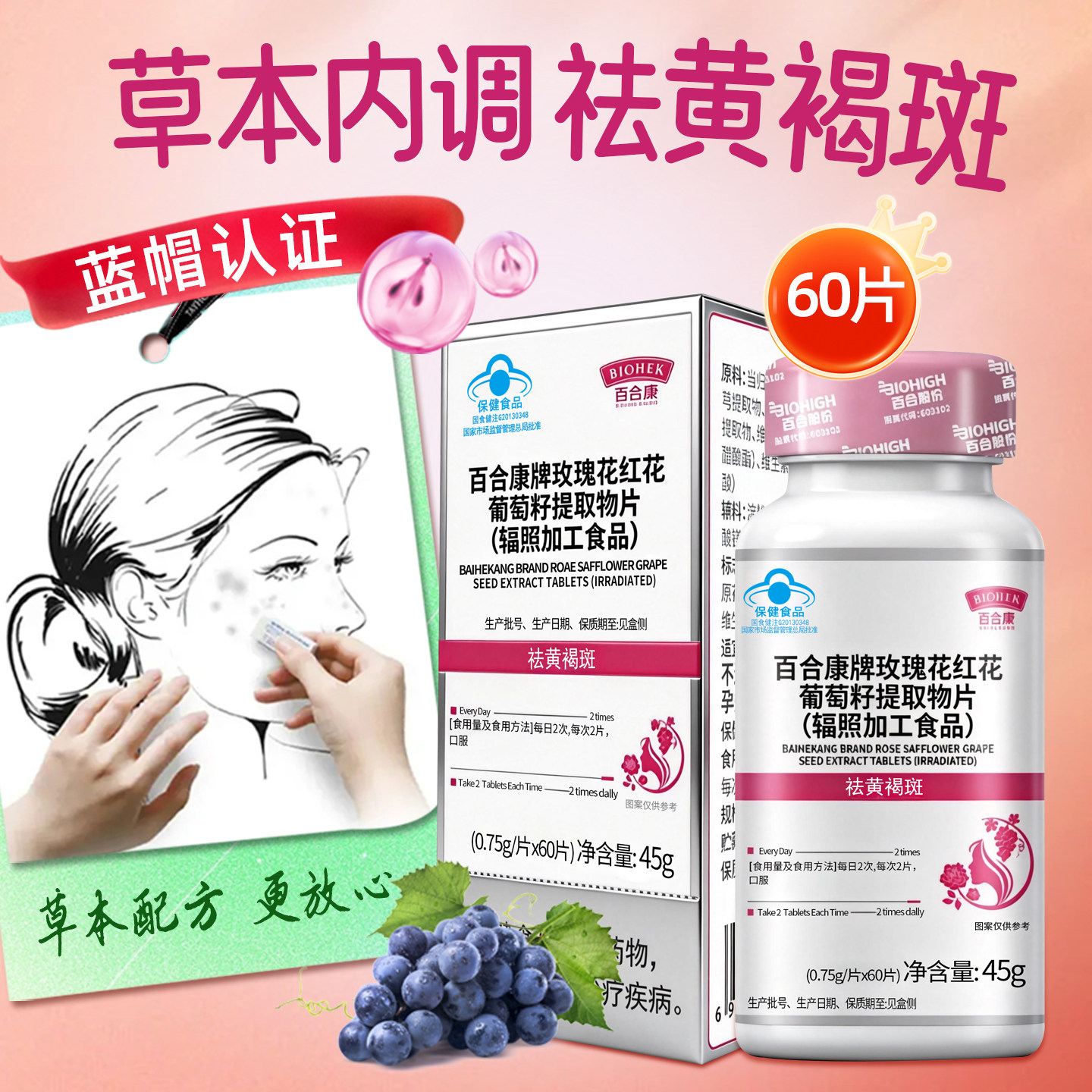 百合康玫瑰花葡萄籽60片女性维生素c黄褐斑ve