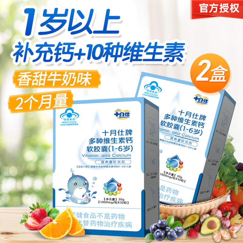 2盒十月仕多种维生素钙软胶囊60粒1岁以上宝宝婴幼儿童补钙d3滴剂