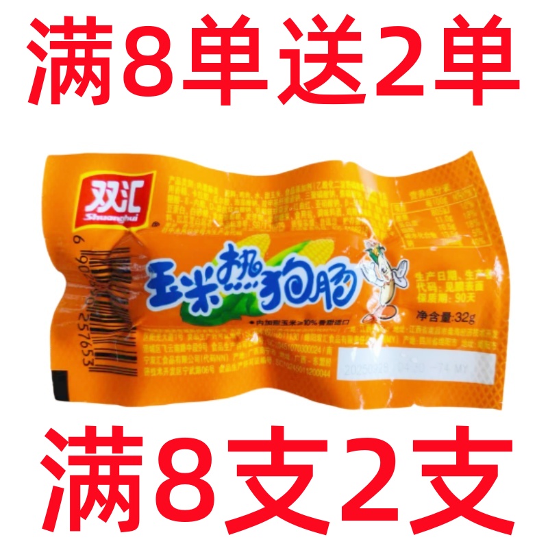 攒单零食双汇玉米热狗肠32g