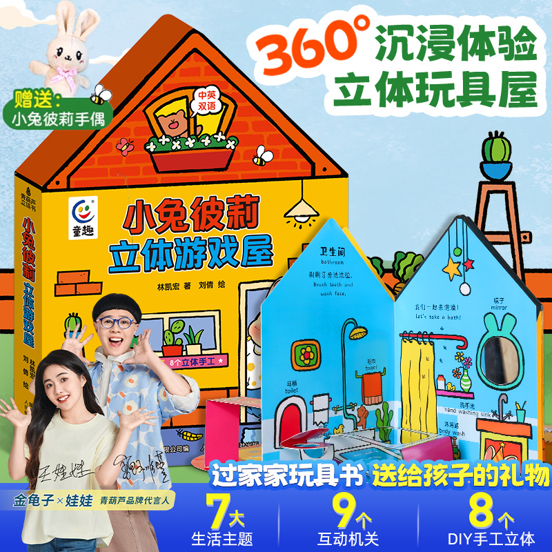 小兔彼莉立体游戏屋 儿童3d立体书2-3-6岁过家家玩具女孩益智机关书中英双语早教启蒙安静书睡前绘本故事书男孩女孩生日礼物玩具书