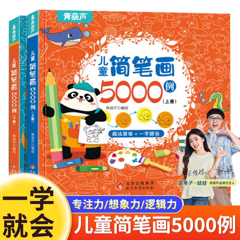 儿童简笔画5000例 儿童学画画 描红控笔训练儿童画涂色本手绘本入门幼儿启蒙自学零基础画幼儿园绘画教材美术教程小学生5000例