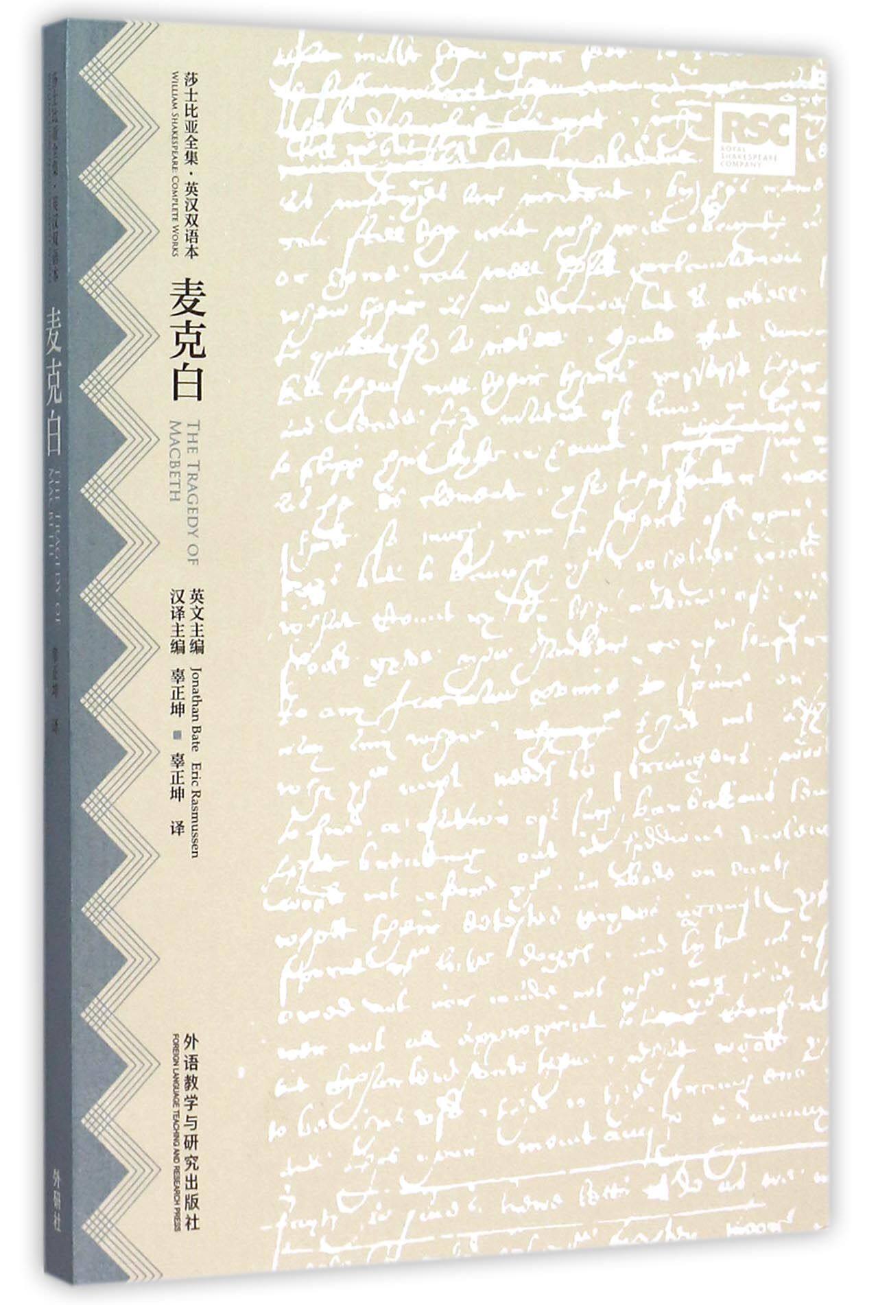 麦克白(英汉双语本)/莎士比亚全集