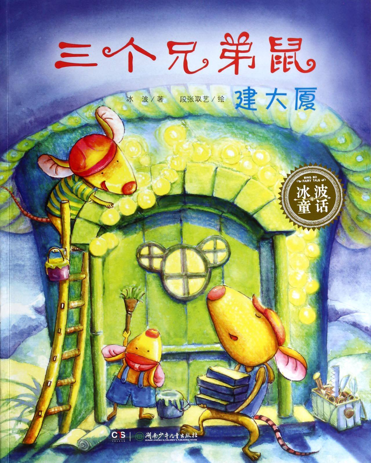三个兄弟鼠建大厦/冰波童话