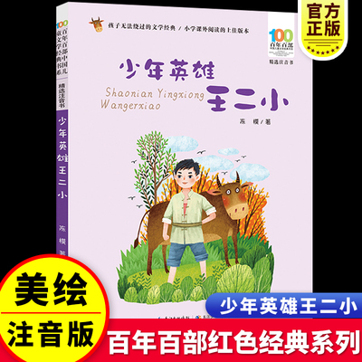 少年英雄王二小彩图注音版本