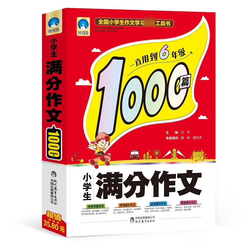 一本用到6年级 小学生满分作文1000篇 典藏厚装版 作文书1-3-6年级作文大全 好词好句好段大全集作文书使用感如何?