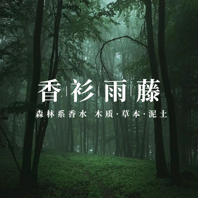 森系香水【香衫雨藤/清新之水】曼赫如影忍冬小样平替木质10ml