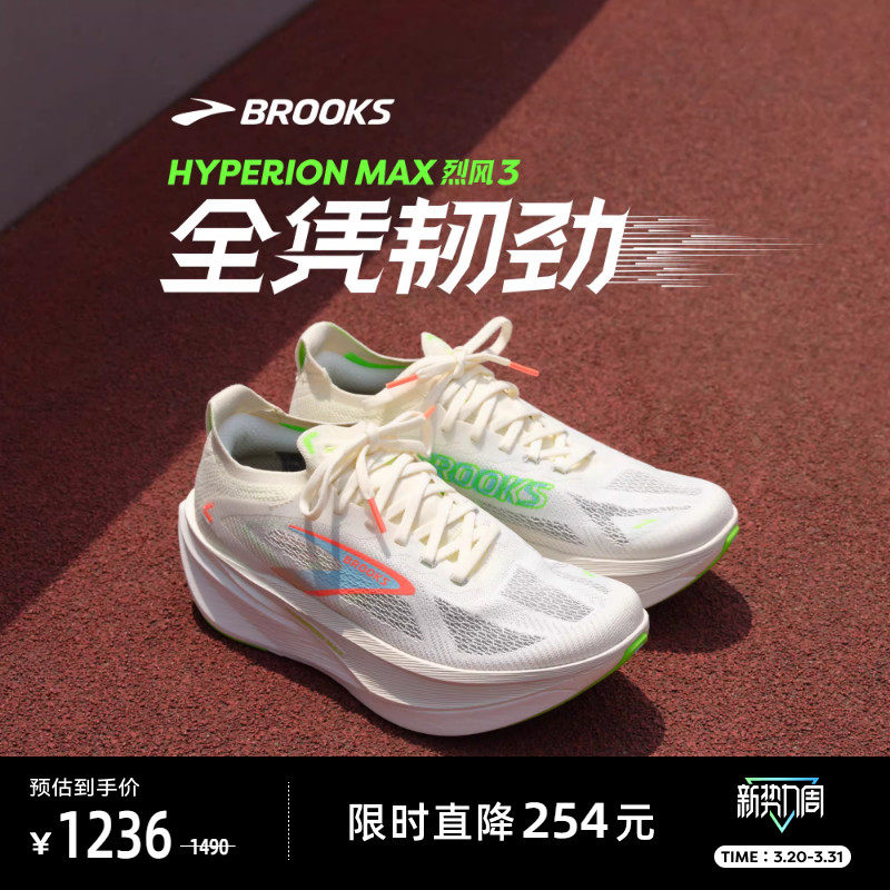 BROOKS布鲁克斯Hyperion Max 烈风3跑步鞋男透气