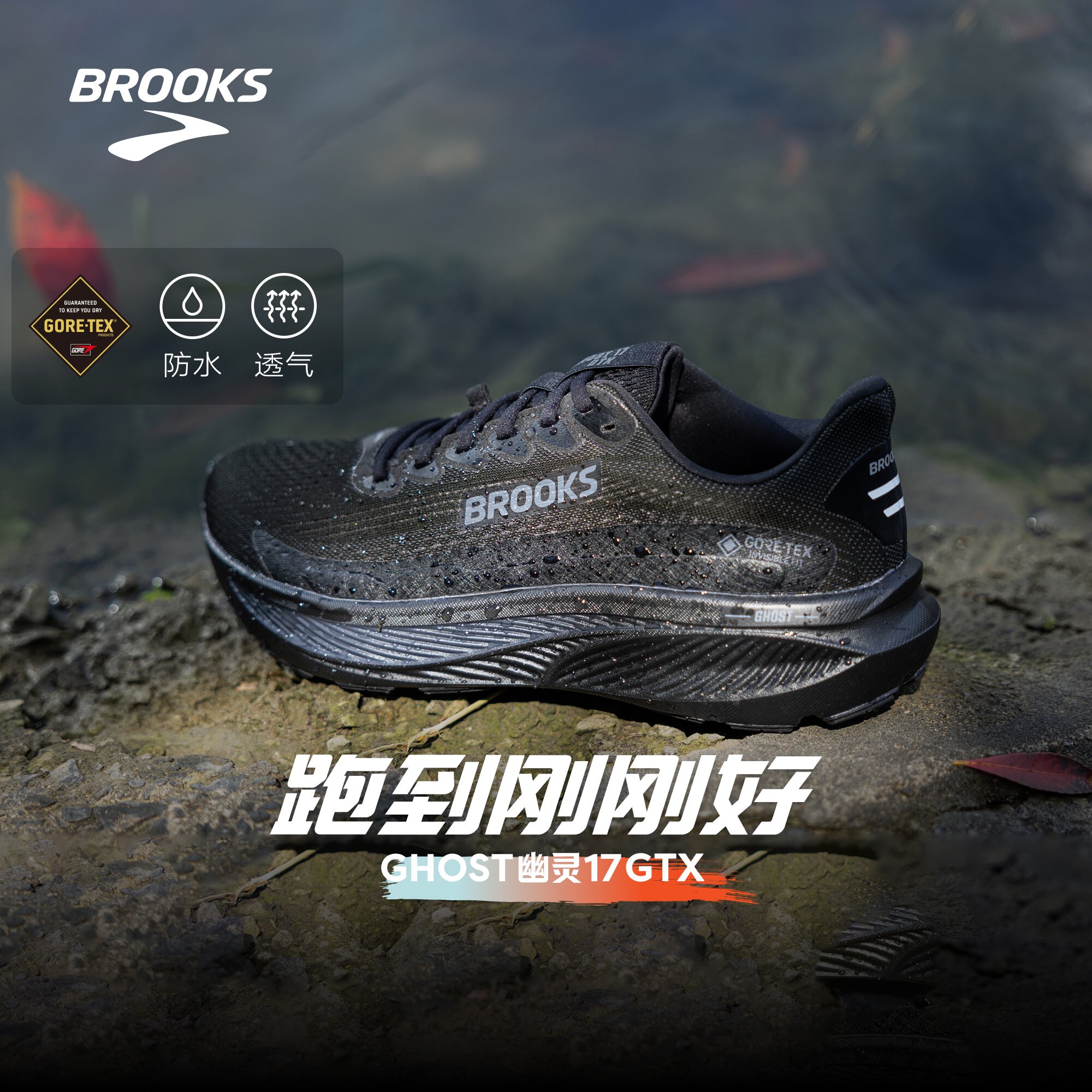 BROOKS布鲁克斯Ghost 幽灵17 GTX跑鞋黑武士减震防水运动男户外女